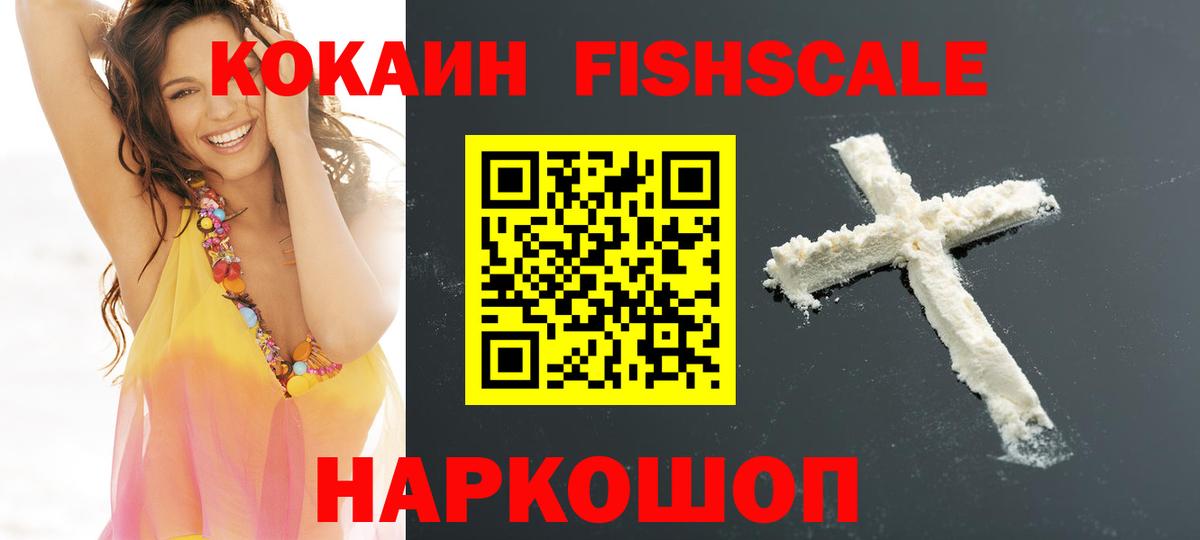 Кокаин Колумбийский  COCAIN Fish Scale  Артём  Вход с VPN 